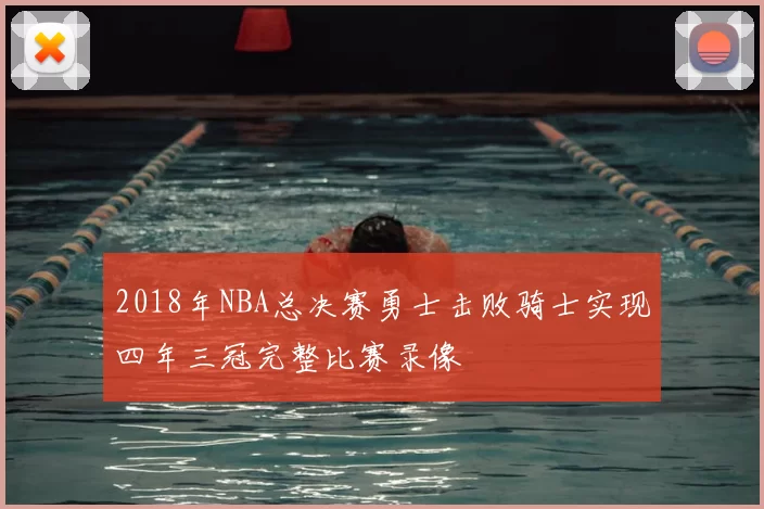 2018年NBA总决赛勇士击败骑士实现四年三冠完整比赛录像