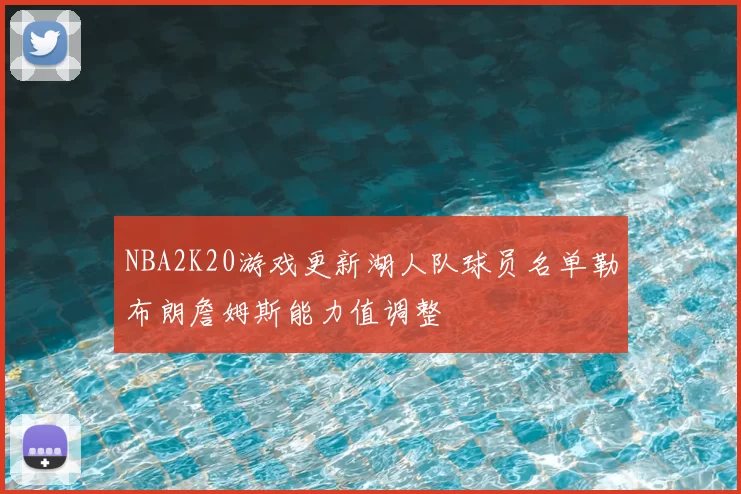NBA2K20游戏更新湖人队球员名单勒布朗詹姆斯能力值调整