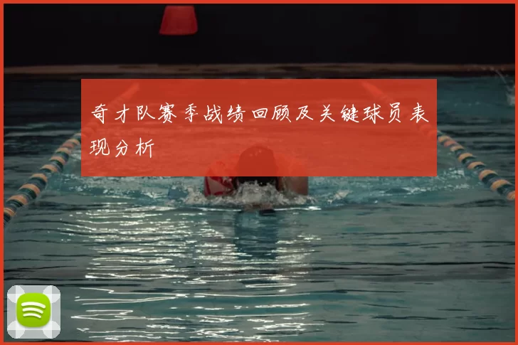 奇才队赛季战绩回顾及关键球员表现分析