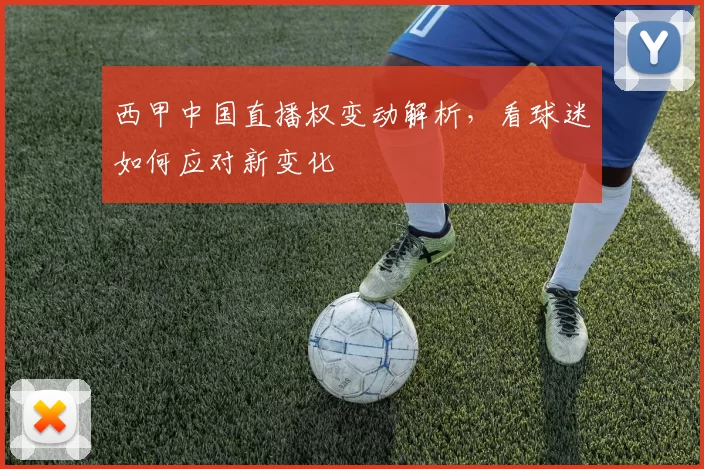 西甲中国直播权变动解析,看球迷如何应对新变化