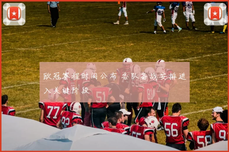 欧冠赛程时间公布 各队备战安排进入关键阶段