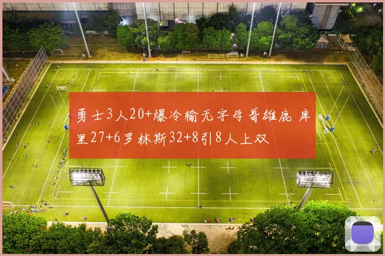 勇士3人20+爆冷输无字母哥雄鹿 库里27+6罗林斯32+8引8人上双