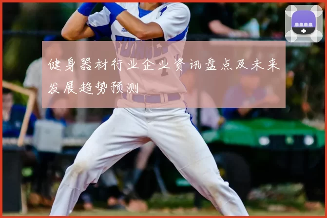 健身器材行业企业资讯盘点及未来发展趋势预测