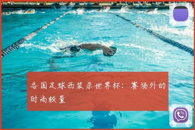 各国足球西装杀世界杯：赛场外的时尚较量