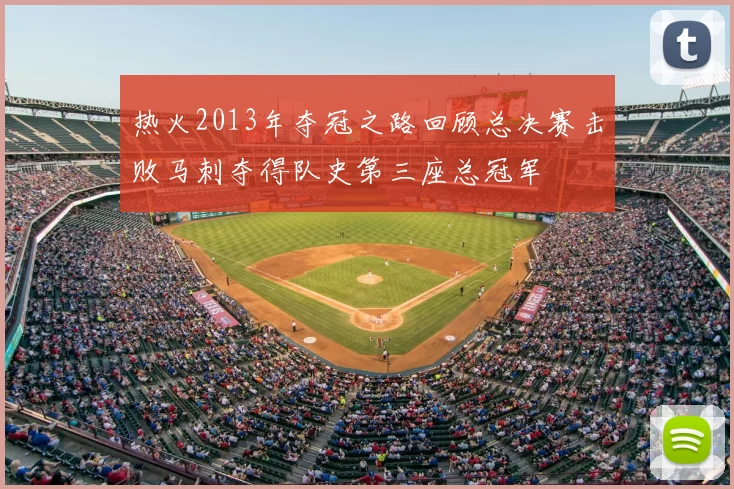 热火2013年夺冠之路回顾总决赛击败马刺夺得队史第三座总冠军