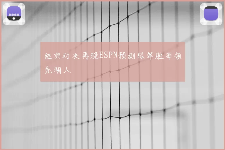 经典对决再现ESPN预测绿军胜率领先湖人