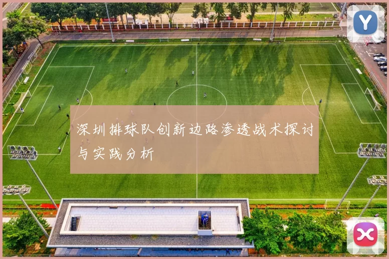 深圳排球队创新边路渗透战术探讨与实践分析