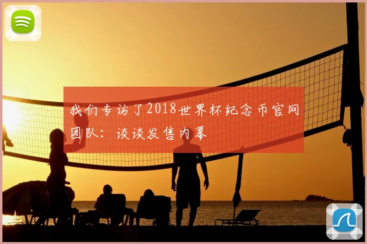 我们专访了2018世界杯纪念币官网团队:谈谈发售内幕
