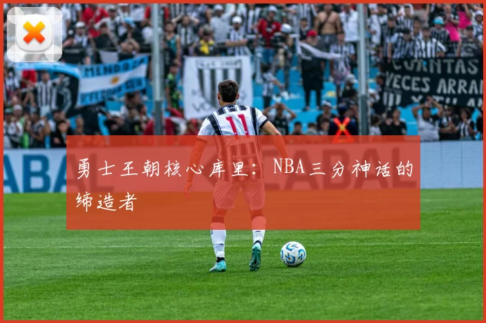 勇士王朝核心库里:NBA三分神话的缔造者