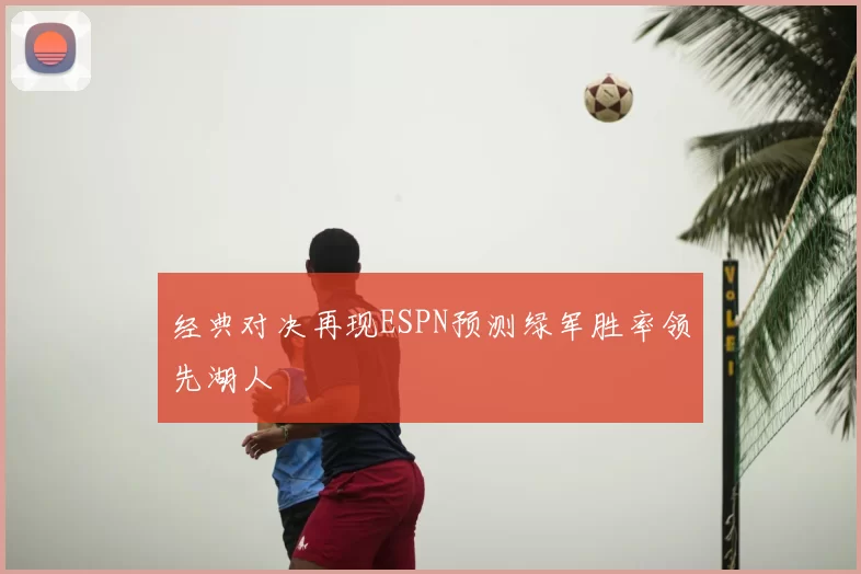 经典对决再现ESPN预测绿军胜率领先湖人