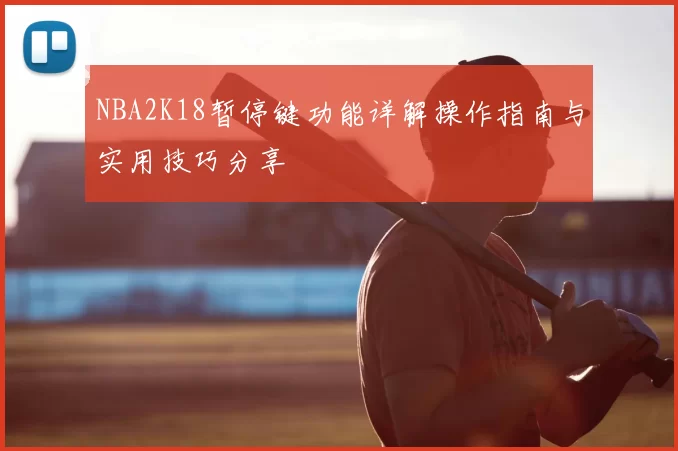 NBA2K18暂停键功能详解操作指南与实用技巧分享