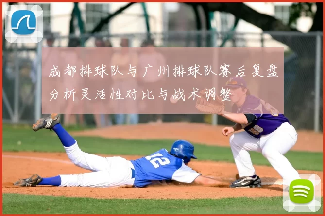成都排球队与广州排球队赛后复盘分析灵活性对比与战术调整